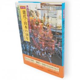 目で見る能代・山本の100年　能代市・山本郡