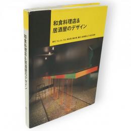 和食料理店&居酒屋のデザイン　別冊商店建築83