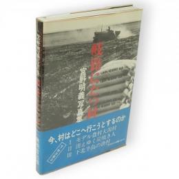 岐路にたつ村 : 宮野明義写真集
