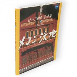 メコン沃地　伊丹三樹彦写俳集　9