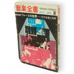 音楽全書　創刊号　総特集：ブルースの世界　その全貌と肉声