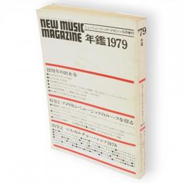 ニューミュージック・マガジン増刊　年鑑'79　特集1：アメリカン・ミュージックのルーツを探る　他