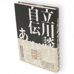 立川談志自伝狂気ありて