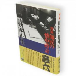 師匠の懐中時計　増補
