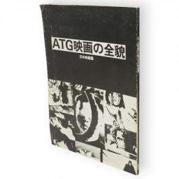 ATG映画の全貌　日本映画篇