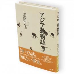 アジア動物誌
