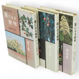 家庭で使える　薬になる植物　全3冊