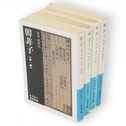 韓非子　全4冊　岩波文庫