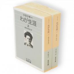 わが生涯　上下2冊揃　岩波文庫