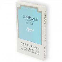 「天保政談」論 : 近松秋江の政治小説