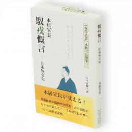 現代語訳本居宣長選集　第２巻　馭戎慨言－日本外交史