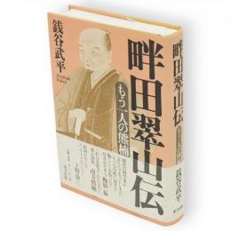 畔田翠山伝 : もう一人の熊楠