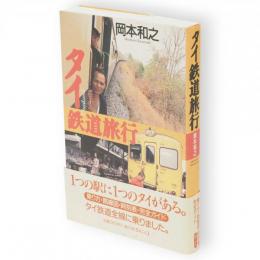 タイ鉄道旅行　乗り方・路線図・時刻表・完全ガイド