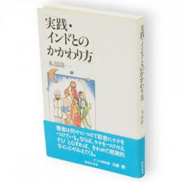 実践・インドとのかかわり方