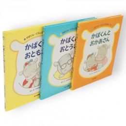 かばくんとおかあさん／かばくんとおとうさん／かばくんとおともだち　かばくん・くらしのえほん4～6　3冊組