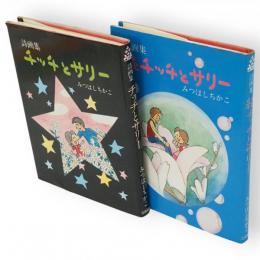  詩画集　チッチとサリー　正続2冊組