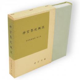 神宮祭祀概説　神宮教養叢書 ; 第7集