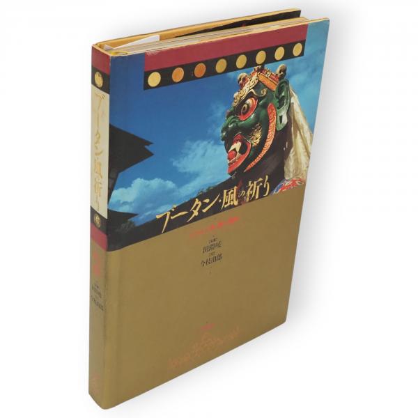 古代日本の穢れ・死者・儀礼(尾留川方孝著) / 古ほんや 板澤書房