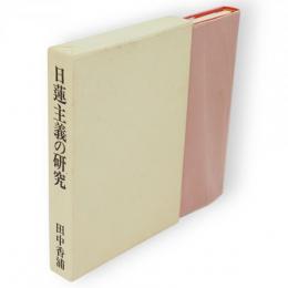 日蓮主義の研究