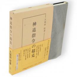 神道指令の超克　国学研究叢書第7編