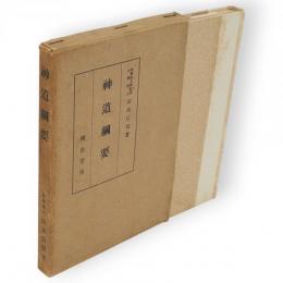 神道綱要