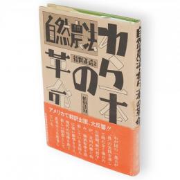 自然農法・わら一本の革命