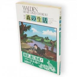 新訳・森の生活 : ウォールデン