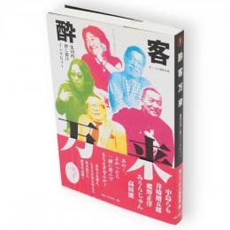 酔客万来