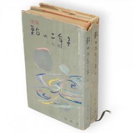 鮎の二年子　選集　上下全２冊