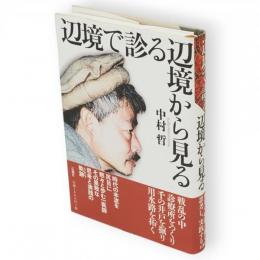 辺境で診る辺境から見る