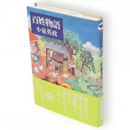 百姓物語