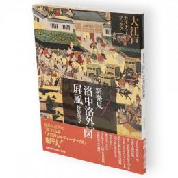 新発見・洛中洛外図屏風　大江戸カルチャーブックス