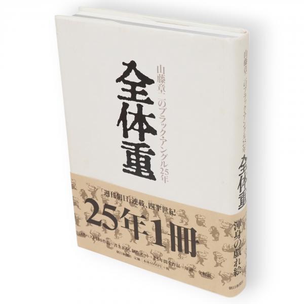 全体重 : 山藤章二のブラック・アングル25年 朝日新聞出版 最新刊行物：書籍：山藤章二のブラック・アングル