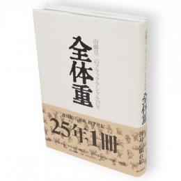 全体重 : 山藤章二のブラック・アングル25年