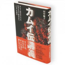 カムイ伝講義