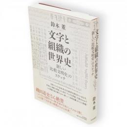文字と組織の世界史 : 新しい「比較文明史」のスケッチ
