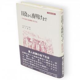 日没から夜明けまで : アメリカ黒人奴隷制の社会史　刀水歴史全書21