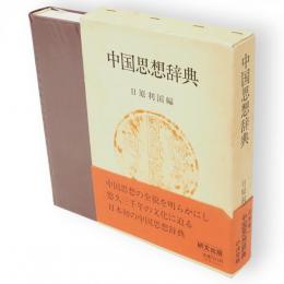 中国思想辞典