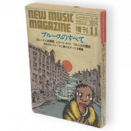 ニューミュージック・マガジン　1974年11月増刊　ブルースのすべて
