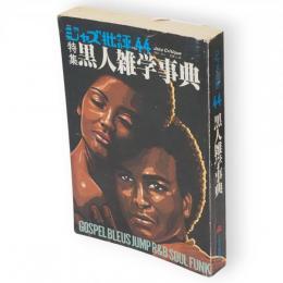 季刊 ジャズ批評 44号 　黒人雑学事典