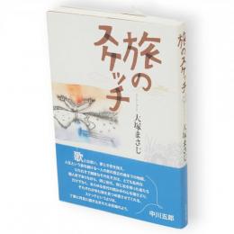 旅のスケッチ