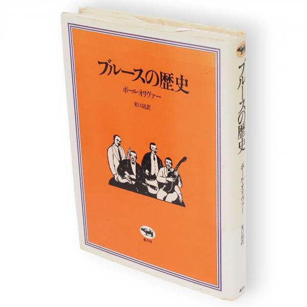 ブルースの歴史(ポール・オリヴァー 著 ; 米口胡 訳) / 古本