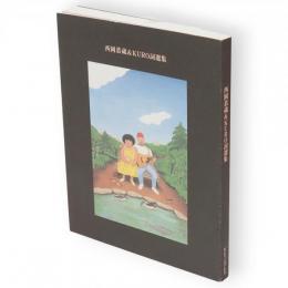 西岡恭蔵&KURO詞選集