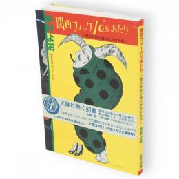 関西フォーク70'sあたり : 僕が時代の風に吹かれた頃 : 極私的関西フォーク史