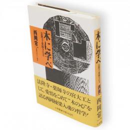 木に学べ : 法隆寺・薬師寺の美