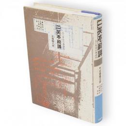 二笑亭綺譚 : 50年目の再訪記