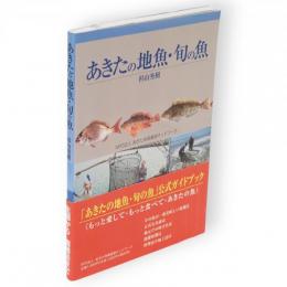 あきたの地魚・旬の魚