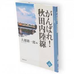 がんばれ!秋田内陸線　んだんだブックレット ノンフィクション講座