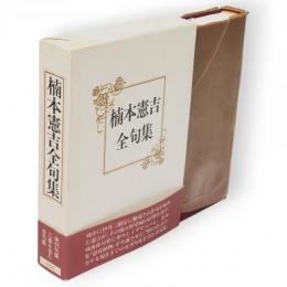 楠本憲吉全句集