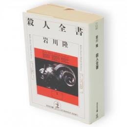 殺人全書　光文社文庫